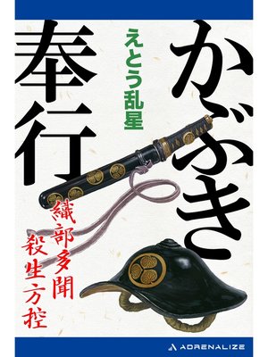 cover image of かぶき奉行　織部多聞殺生方控